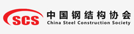 邯郸市装配式钢结构产业化协会