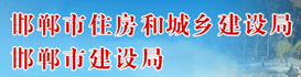 邯郸市装配式钢结构产业化协会